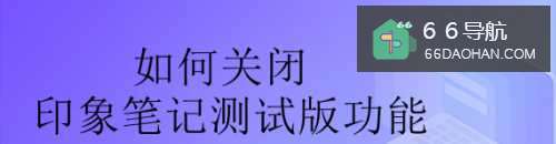 如何关闭印象笔记版功能