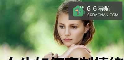 女生情绪不好的时候应该如何克制自己