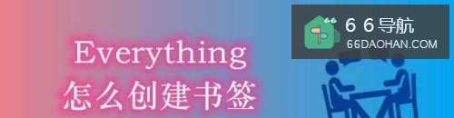 Everything怎么创建书签