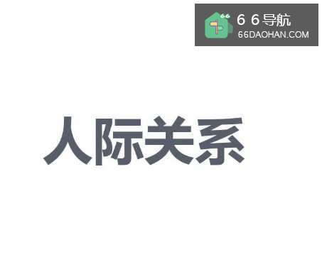 怎么巧妙处理复杂的职场关系?