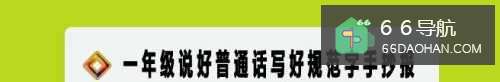 一年级说好普通话写好规范字手抄报内容