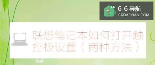 联想笔记本如何打开触控板设置(两种方法)