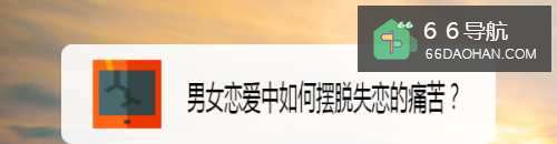 男女恋爱中如何摆脱失恋的痛苦?