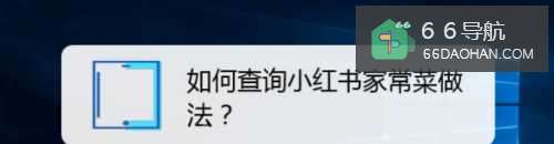 如何查询小红书家常菜做法?