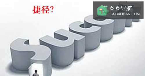 职场成功的捷径在哪?