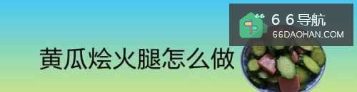 黄瓜烩火腿怎么做