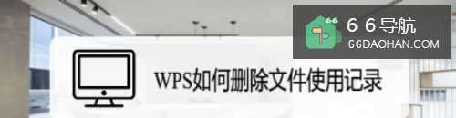 WPS怎样删除文件设置记录
