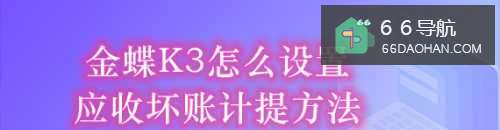 金蝶K3怎么设置应收坏账计提方法