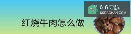 红烧牛肉怎样做