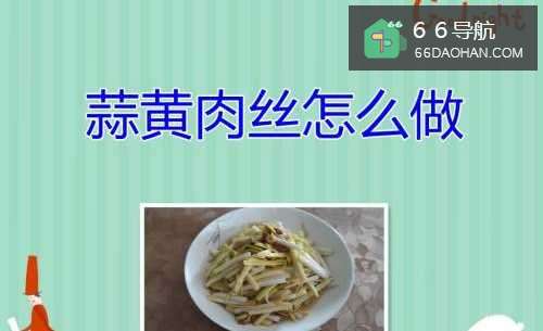 蒜黄肉丝怎么做