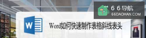 Word如何快速制作表格斜线表头