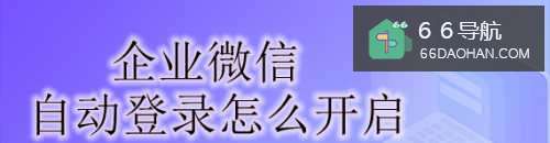 企业微信自动登录怎么开启