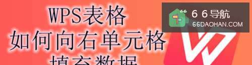 WPS表格怎样向右单元格填充数据