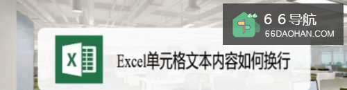 Excel单元格文本内容如何换行