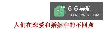 人们在恋爱和婚姻中都有哪些不同点