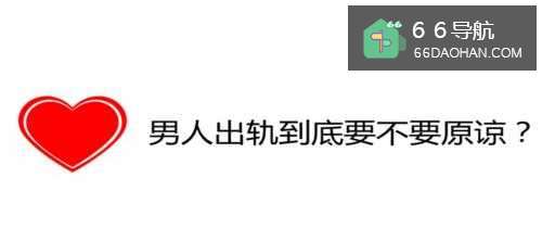 男人出轨到底要不要原谅?