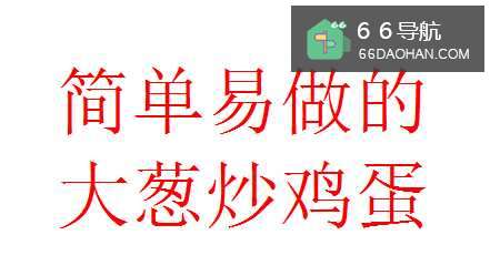 简单易做的大葱炒鸡蛋