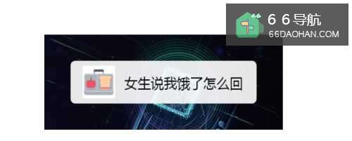 女生说我饿了怎么回