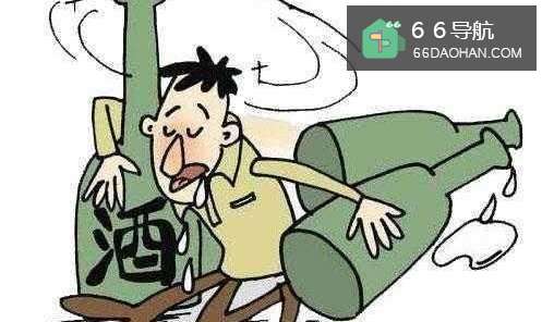 春节聚会酒后别做这些事