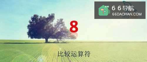 MySQL比较运算符有哪几种?