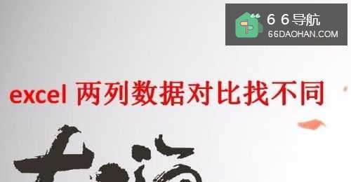 excel两列数据对比找不同