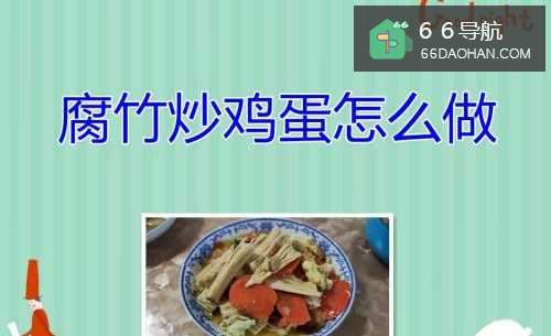 腐竹炒鸡蛋怎么做