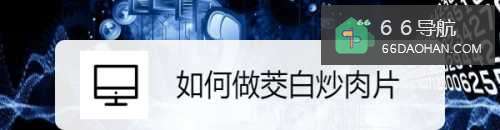 如何做茭白炒肉片