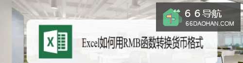 Excel如何用RMB函数转换货币格式