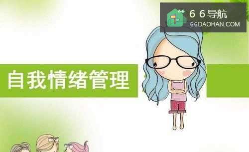 如何有效地管理自己的不良情绪?