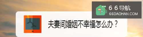 夫妻间婚姻不幸福怎么办?