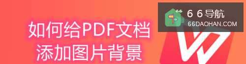 怎么样给PDF文档添加图片背景