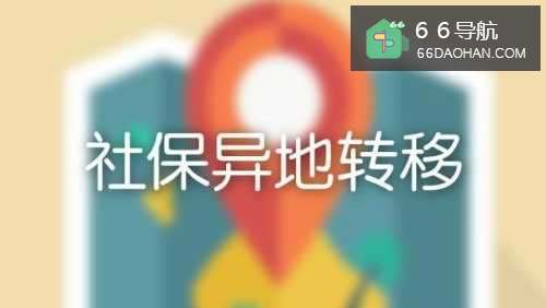 换工作了怎么样转社保