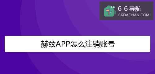 赫兹怎么注销账号