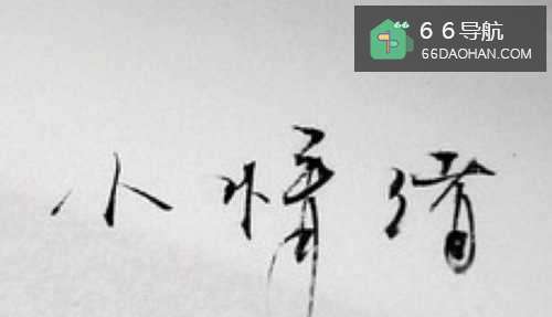 如何释放自己的小情绪