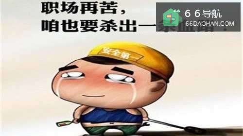 如何在职场混出一番新天地？