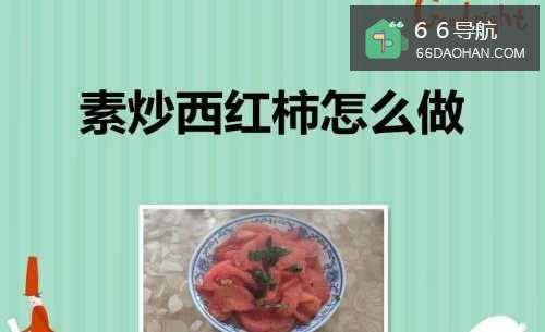 素炒西红柿怎么做