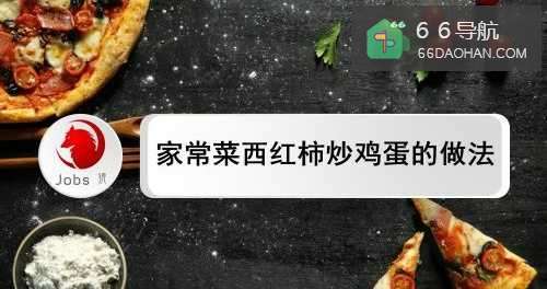 家常菜西红柿炒鸡蛋的做法