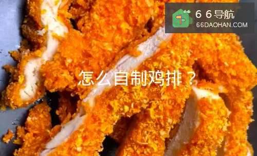 怎么自制鸡排