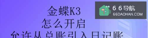 金蝶K3怎么开启允许从总账引入日记账