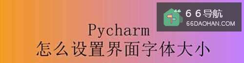 Pycharm怎么设置界面字体大小