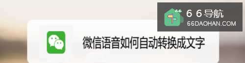 微信语音如何自动转换成文字