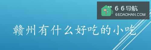 赣州有啥好吃的小吃