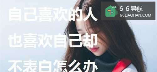 当自己喜欢的人也喜欢自己而他没有表白怎么办