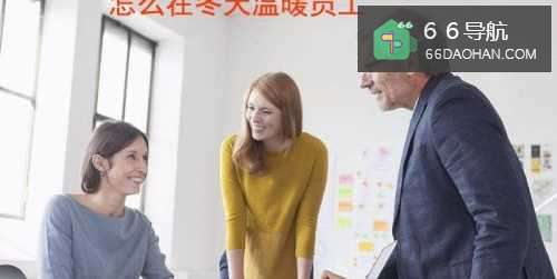 怎么在冬天温暖员工