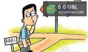 职场中通用准则你懂得有多少?