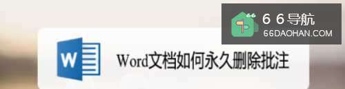 Word文档如何永久删除批注