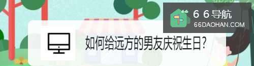 如何给远方的男友庆祝生日？