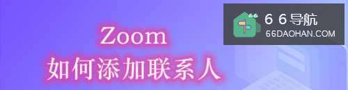 Zoom如何添加联系人