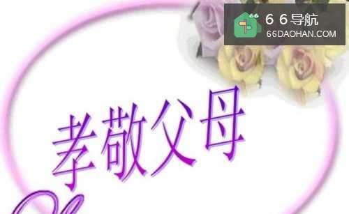 孝顺父母的几个原则