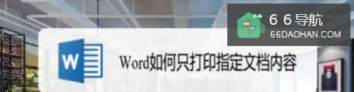 Word如何只打印指定文档内容